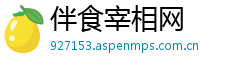 伴食宰相网